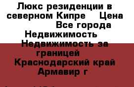 Люкс резиденции в северном Кипре. › Цена ­ 68 000 - Все города Недвижимость » Недвижимость за границей   . Краснодарский край,Армавир г.